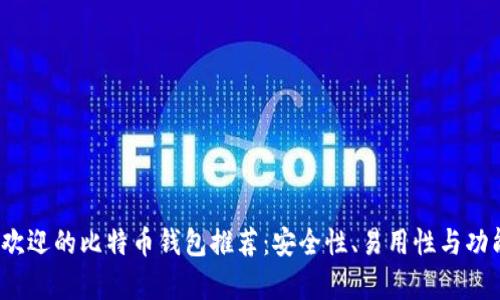 2023年最受欢迎的比特币钱包推荐：安全性、易用性与功能的全面解析