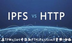   如何在TPWallet中添加FTM（Fantom）资产：全面指南