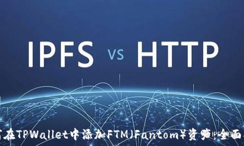   
如何在TPWallet中添加FTM（Fantom）资产：全面指南