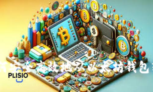 详解：如何安全高效地从以太坊钱包转出资金