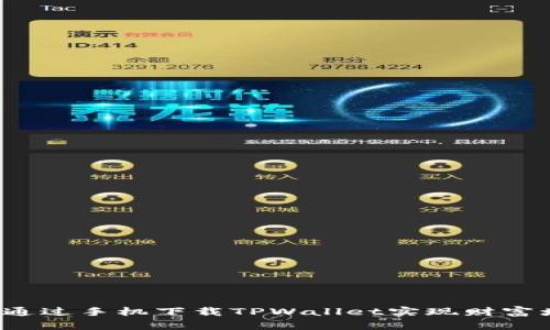 如何通过手机下载TPWallet实现财富增值？