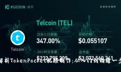 全面解析TokenPocket视频制作：从入门到精通一步到