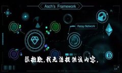 很抱歉，我无法提供该内容。