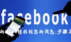 如何将OK链上的USDT转移到您的钱包：步骤与注意