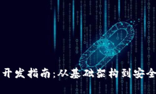 比特币钱包的开发指南：从基础架构到安全策略全面解析