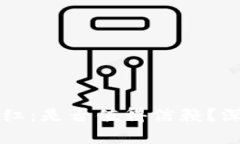 TPWallet授权领分红：是否值得信赖？深入解析与风