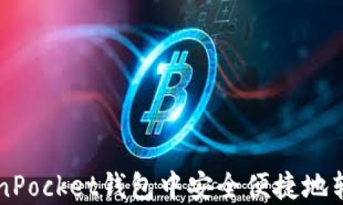 
如何在TokenPocket钱包中安全便捷地转入加密货币