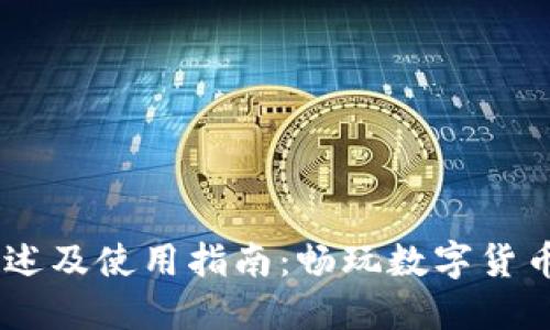 USDT钱包官网概述及使用指南：畅玩数字货币世界的必备工具