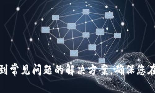 如何将火币交易所中的数字资产提币到TokenPocket钱包：详细指南

关键词：火币, 提币, TokenPocket, 数字资产

---

一、什么是火币交易所与TokenPocket钱包？
火币交易所（Huobi）是全球知名的数字货币交易平台，成立于2013年，为用户提供丰富的数字资产交易服务。用户可以在火币上进行各种数字资产的买卖、交易和投资。而TokenPocket是一个多链支持的轻钱包，允许用户便捷存储、发送和管理多个区块链资产。
在选择将数字资产从火币提币到TokenPocket钱包之前，了解两者的基本功能和优势是非常重要的。火币以其交易量和用户基础闻名，提供了多种币种的交易选择；而TokenPocket则是一款安全易用的钱包应用，支持以太坊、比特币、EOS等多个主流区块链资产的存储与管理。

二、提币的一般流程
将数字资产从火币提币到TokenPocket的钱包，首先需要遵循一定的流程。一般来说，提币流程包括以下几个步骤：
ol
li创建或获取TokenPocket钱包地址。/li
li登录火币账户，找到提币页面。/li
li选择提币的币种及数量。/li
li输入TokenPocket的接收地址，确认信息无误。/li
li完成提币操作，等待区块链网络确认。/li
/ol

三、如何创建TokenPocket钱包？
为了将火币上的资产提到TokenPocket，首先需要有一个TokenPocket钱包。以下是创建钱包的详细步骤：
ol
li下载TokenPocket应用：在您的手机应用商店中搜索“TokenPocket”，下载并安装该应用。/li
li创建新钱包：打开TokenPocket应用，选择“创建钱包”选项，按照提示设置安全密码。/li
li备份助记词：系统会生成助记词，一定要将其妥善保管并备份。这是恢复钱包的关键。/li
li完成钱包设置：设置完成后，您便成功创建了一个TokenPocket钱包。/li
/ol

四、火币提币的详细步骤
一旦您拥有TokenPocket钱包，接下来的步骤便是从火币提币。具体如下：
ul
li登录火币账户：在火币官网或应用上输入您的账户信息，成功登录。/li
li进入提币页面：在主界面中，找到“资产”或“资金管理”选项，点击进入提币页面。/li
li选择要提取的币种：在提币页面中，您将看到支持提币的各类币种，选择您想要提取的币种。/li
li输入提币信息：在相应的字段中输入您的TokenPocket钱包地址和提币数量。/li
li确认交易信息：再三确认您输入的信息无误，包括钱包地址与提币数量。/li
li提交提币申请：按下“确认”或“提交”按钮，完成提币申请。/li
li查收提币状态：可以在提币记录中查看提币的状态，待确认后，资产达到TokenPocket钱包。/li
/ul

五、提币注意事项
在提币过程中，有一些注意事项需要牢记：
ul
li核实地址：确保TokenPocket钱包地址准确无误，因地址错误会导致资产丢失。/li
li区块链网络费用：提币时可能需要支付区块链网络费用，请确保账户中有足够的余额覆盖这部分费用。/li
li提币数量限制：不同币种可能会有最低提币金额，请在提币前检查相关信息。/li
li安全性：使用强密码和两步验证来保护火币和TokenPocket账户的安全。/li
/ul

六、常见问题解析
在提币过程中，用户可能会遇到一些常见问题，这里我们来解析其中的三大问题。

1. 提币时为什么会出现“提币地址错误”提示？
该提示通常是由于您在火币提币时输入的TokenPocket钱包地址格式不正确或因拷贝错误导致的。一些常见的原因包括：
ul
li地址格式错误: 不同的币种有不同的地址格式，确保您选择的币种与您提供的钱包地址相符。/li
li信息拷贝错误: 在复制地址时，可能会多复制了一些空格或字符，导致地址不规范。/li
li没有检查资金账户: 确保您的火币账户有足够的余额且未被冻结或限制，某些情况下，火币可能会对某些用户限制提币。/li
/ul
解决此问题的方法是仔细检查您输入的钱包地址，确保地址的准确性与格式一致。如果确实存在疑虑，可以手动输入地址而不是直接复制。

2. 提币后多久可以到账？
提币到账时间受区块链网络速度以及火币平台处理速度的影响。通常情况下，提币的到账时间如下：
ul
li区块链确认时间：不同币种在区块链上的确认速度不同，如BTC通常需要6个确认，而ETH可能只需要12个确认。/li
li平台处理时间：火币会在提币请求提交后进行审核，审核通过后会发送到您提供的钱包地址，这一过程一般比较快，通常为几分钟内。/li
/ul
在提币过程中，耐心等待是必须的。如果遇到提币时间过长，可以联系火币客服查询进度。但请注意，非工作时间客服回复可能会受到延迟。

3. 如何确保提币安全？
提币安全是用户最关心的问题之一。为了确保提币的安全，您可以采取以下措施：
ul
li双重认证: 启用火币与TokenPocket的双重认证功能，可以有效防止账户被盗。/li
li定期更改密码: 定期更改账户密码，并使用强密码组合，避免使用简单的密码。/li
li警惕网络钓鱼: 不在不明链接中输入您的账户信息，确保只通过官方网站进行提币操作。/li
li备份助记词: 在TokenPocket钱包创建后，务必备份助记词并妥善保存，这是您恢复钱包的唯一凭证。/li
/ul
通过这些基本的安全措施，可以大幅降低在提币过程中资产被盗或丢失的风险。

总结
通过以上内容，相信您已经了解了如何将火币上的数字资产提币到TokenPocket钱包的详细过程。从创建钱包、提币步骤到常见问题的解决方案，确保您在操作时能得心应手。牢记安全原则，谨慎操作，才能在数字资产的世界中更好地保护自己的财富。