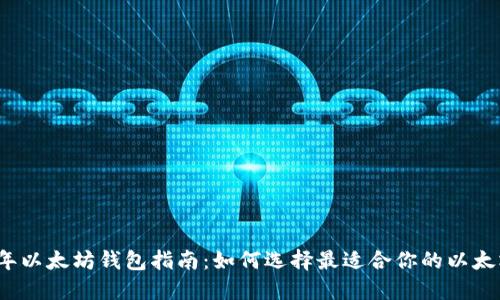 2023年以太坊钱包指南：如何选择最适合你的以太坊钱包