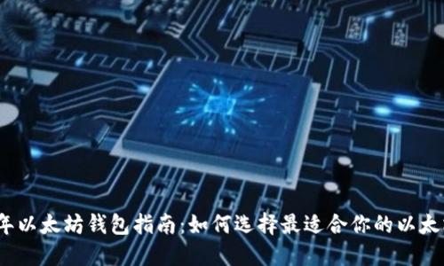 2023年以太坊钱包指南：如何选择最适合你的以太坊钱包
