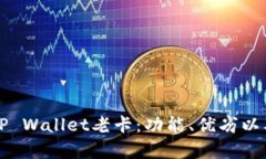 全面解析TP Wallet老卡：功能、优劣以及使用指南