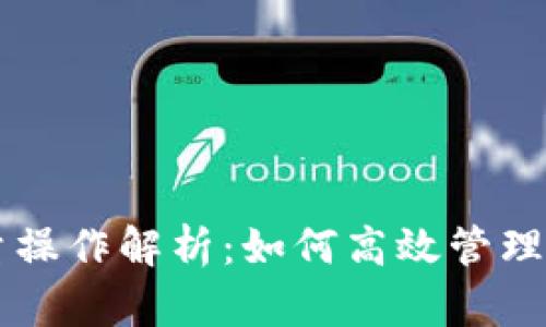 TPWallet批量操作解析：如何高效管理你的数字资产