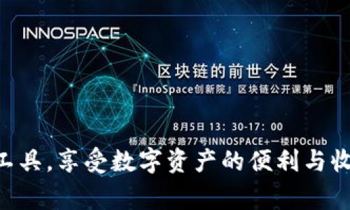   如何将火币交易所的资金安全高效提币至TokenPocket钱包？全面指南与常见问题解析 / 
 guanjianci 火币, 提币, TokenPocket, 加密货币 /guanjianci 

### 引言

在当今的数字货币时代，随着加密货币的普及，越来越多的人开始参与其中，而作为交易和存储的工具，选择一个合适的钱包显得尤为重要。火币交易所作为全球知名的数字货币交易平台，提供了丰富的交易选项和安全的服务。而TokenPocket作为一款极具人气的钱包应用，因其便捷性和多区块链支持而受到用户的喜爱。那么，如何将火币上的资产安全、快速地提取到TokenPocket钱包呢？本文将为您提供一份全面的指南，并回答常见问题。

### 火币提币至TokenPocket的基本步骤

#### 1. 准备工作

**注册和实名认证**：在进行任何交易之前，您需要在火币交易所注册一个帐户，并通过实名认证。如果您尚未完成这些步骤，请首先按照平台的指示进行操作。

**下载和安装TokenPocket**：如果您还没有下载TokenPocket的钱包应用，请前往相关应用市场，并下载并安装该应用。完成安装后，创建或导入您的钱包。

#### 2. 获取TokenPocket地址

要将资产提取至TokenPocket，您需要获取其钱包的接收地址。

**打开TokenPocket**：进入TokenPocket应用，选择相应的区块链（例如ETH、BNB等），然后选择收款功能。此时，您将看到一个钱包地址。

**复制地址**：复制您TokenPocket的接收地址（确保无误，为避免丢失资产）。

#### 3. 在火币提币

**登录火币交易所**：打开火币官网或应用程序，并使用您的帐户信息登录。

**选择“提币”**：找到您的资产列表，选择希望提取的加密货币，并点击“提币”按钮。

**输入提币信息**：在提币页面，输入您之前获取的TokenPocket接收地址，并输入您希望提取的数量。

**确认信息和安全验证**：在确认提币信息无误后，进行防诈骗验证，通常是手机短信或邮箱验证码。

**提交提币申请**：最后，提交提币申请，等待区块链确认。

### 常见问题解答

#### 问题一：为什么提币失败？可能的原因有哪些？

在提币过程中，用户偶尔会遇到提币失败的情况，了解原因能够更好地解决问题。

1. 地址错误
首先，最常见的原因就是您输入的TokenPocket地址错误。加密货币的地址是非常长且复杂的，一位都不能错。在提币之前，请确保多次核对，并使用复制粘贴的方法，避免手动输入的错误。

2. 网络拥堵
有时网络的拥堵会导致提币处理缓慢，甚至失败，尤其在大的交易平台和热门币种发生大规模交易的时候。建议查看火币及TokenPocket官方通告，了解当前网络状况。

3. 额度限制
火币和TokenPocket可能对单笔提币或每日提币有额度限制，而如果超出限制，提币可能被系统自动拒绝。用户在进行大额转账时，建议事先了解相关的限制政策。

4. 系统维护或故障
交易所或钱包在系统维护时，可能会暂停提现功能，导致提币失败。在这种情况下，耐心等待维护完成后再进行提币操作。

#### 问题二：提币到TokenPocket后，如何查看和管理资产？

将资产成功提币至TokenPocket后，用户可能会疑惑如何在钱包中查看和管理这些资产。

1. 登录TokenPocket
用户只需打开TokenPocket应用，并进行登录或输入相应的钱包密码。如果使用的是冷钱包（即离线钱包），则需确保您的设备连接互联网。

2. 查找资产列表
在主界面中，用户可以找到“资产”或“我的钱包”板块，进入后可以看到所有支持的加密资产。在列表中，您可以查找到刚刚提币的数字货币。

3. 进行资产管理
TokenPocket提供多种资产管理功能，包括转账、交易、收款和查看交易记录等。用户可以通过点击相应的资产，进入详细界面进行相应的操作，并查看资产的实时价格以及历史交易详情。

4. 安全管理
为了确保资产的安全，用户可以设置多重签名、冷存储等安全措施。同时定期备份助记词及私钥，以防丢失和被盗。

#### 问题三：如何保障在火币和TokenPocket之间的安全转账？

在进行区块链转账时，安全始终是用户最关心的问题。用户可以通过以下方式增强转账的安全性。

1. 开启双重认证
火币和TokenPocket均支持双重认证（2FA），用户可以在账户设置里开启此功能。这一机制增加了额外的安全保护层，即使密码泄漏，黑客也难以利用账户。

2. 定期更换密码
定期更新账户的登录密码能够降低被盗风险。选择强密码且不同于其它平台及软件的密码是安全管理的重要环节。

3. 提高看护意识
用户需保持警惕，避免在公共场合和不安全的网络环境中进行交易。同时不随意点击可疑邮件和链接，以减少被钓鱼攻击的风险。

4. 了解市场行情
用户在进行提币和交易前，有必要对市场行情进行一定的了解，从而做出明智的决策，并降低因市场波动带来的风险。

### 结论

将火币的资金提取到TokenPocket并非复杂的过程，只需按照上述指导步骤操作。同时，了解常见的问题及解决方案，有助于提高用户的交易体验与安全感。希望您能在加密货币的世界中运用好每一个交易工具，享受数字资产的便利与收益。