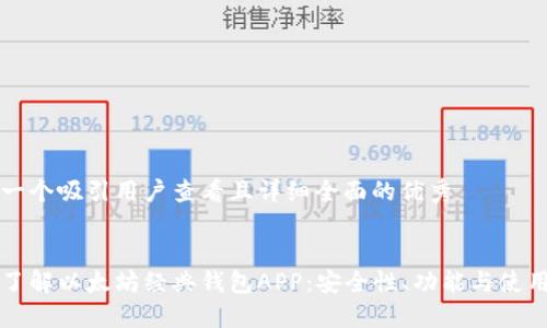 思考一个吸引用户查看且详细全面的优秀


全面了解以太坊经典钱包APP：安全性、功能与使用指南