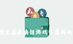 TPWallet：探索在区块链游戏中盈利的潜力与策略