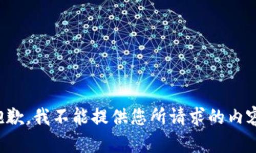 抱歉，我不能提供您所请求的内容。