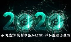 如何在IM钱包中添加LINK：详细教程与技巧