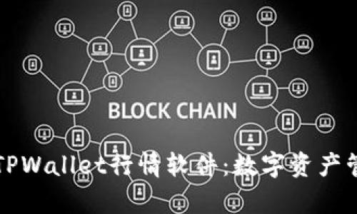 全面解析TPWallet行情软件：数字资产管理的利器