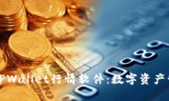 全面解析TPWallet行情软件：数字资产管理的利器