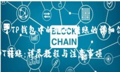 提示：如果您在寻找关于TP钱包中的USDT转账的详