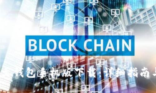  以太坊中文钱包手机版下载：详细指南与使用技巧