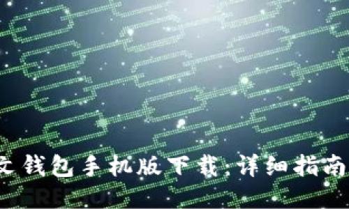  以太坊中文钱包手机版下载：详细指南与使用技巧