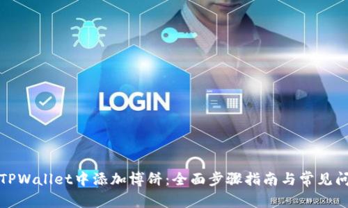 如何在TPWallet中添加博饼：全面步骤指南与常见问题解答