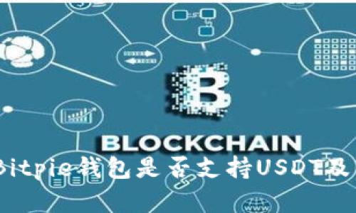 全面解析：Bitpie钱包是否支持USDT及其使用指南