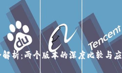 TPWallet全解析：两个版本的深度比较与应用场景分析