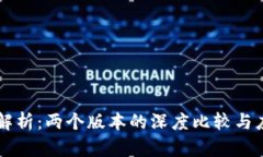TPWallet全解析：两个版本的深度比较与应用场景分