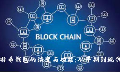深入探索比特币钱包的演变与功能：从早期到现代的全面分析