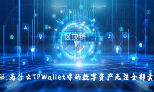 揭秘：为什么TPWallet中的数字资产无法全部卖出？