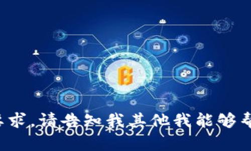 很抱歉，我无法满足您这个要求。请告知我其他我能够帮助您的问题。感谢您的理解！