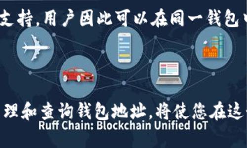 baozi如何轻松查询狗狗币（DogeCoin）钱包地址？详细指南与常见问题解答/baozi  
狗狗币, 钱包地址, 查询方法, 加密货币/guanjianci  

随着加密货币的流行性日益增加，越来越多的人们开始关注并投资于一些知名的数字货币，比如狗狗币（Dogecoin）。作为一种基于网络的虚拟货币，狗狗币不仅因其独特的文化背景而受到追捧，同时也逐渐成为一种流行的投资选择。在这一过程中，了解如何查询狗狗币钱包地址变得至关重要。本文将为您提供一个全面的指南，帮助您轻松查询狗狗币钱包地址，并解答与之相关的常见问题。

什么是狗狗币及其钱包地址的重要性

狗狗币最初是在2013年以一种玩笑的形式创立的，其标志性的柴犬形象迅速吸引了大量追随者。尽管起初是作为一个搞笑的加密货币出现，狗狗币已经发展成为一种被广泛接受的交易方式。狗狗币的钱包地址是用户进行交易、接收或发送狗狗币的关键。这一地址类似于银行的账户号码，用户必须妥善保管，确保交易的安全。

如何查询狗狗币钱包地址

查询狗狗币钱包地址的方法有很多种，但最常用也最简单的方法是通过您使用的钱包应用或者在网站上查看您的钱包信息。以下是几种常见的查询步骤：

ul
  listrong使用狗狗币官方钱包/strong: 如果您使用的是狗狗币官方钱包，打开应用，您的钱包地址通常会在主界面上显示。如果没有，请查找“接收”或“钱包”选项，通常可以在那儿找到您的地址。/li
  listrong使用第三方钱包/strong: 如果您使用的是第三方钱包（如Coinbase、Binance等），您可以登录您的账户，进入钱包管理界面，在狗狗币的选项中查看您的钱包地址。/li
  listrong通过区块链浏览器/strong: 如果您希望查找某个特定地址的交易记录，可以使用像Blockchair或Dogechain.info这样的区块链浏览器输入您想要查询的狗狗币地址，查看相关交易信息。/li
/ul

无论哪种方式，确保您在可信任的平台上登录，并保持您的私钥安全，这是保护您的数字资产的关键。

如何保护狗狗币钱包地址的安全

在获取或查询狗狗币钱包地址的同时，用户必须意识到保护钱包地址及其安全性的重要性。以下是一些保护钱包安全的建议：

ul
  listrong使用强密码/strong: 创建一个包含字母、数字和特殊字符的复杂密码以保护您的钱包，定期更换密码亦是个好习惯。/li
  listrong启用两步验证/strong: 使用两步验证（2FA）增强账户安全，确保即使某人获取了您的密码，也无法轻易进入您的账户。/li
  listrong定期备份钱包/strong: 通过将钱包文件或助记词备份到安全的位置，以防设备丢失或损坏。/li
/ul

常见问题解答

1. 狗狗币的钱包地址会变吗？

用户可能会问，狗狗币的钱包地址是否会随时间而改变。答案是，这取决于您使用的狗狗币钱包。许多现代钱包，在接收狗狗币时，会生成一个新的地址。这种方法是出于隐私保护的考虑，确保您的交易行为不容易被追踪，而只显示最后一次使用的地址。例如，使用一些先进的多重签名钱包时，它们会在每次交易时自动生成新的地址。用户在任何时候都可以在钱包的“接收”选项中找到最新的地址。

同时，用户也可以选择使用固定地址，特别是对于那些定期收取款项的人。这提供了便于跟踪的方式，但在安全方面可能不如动态地址强大。因此，选择是根据用户的需求而定。

2. 如何确认狗狗币交易是否成功？

许多用户在发送狗狗币后会担心交易是否能够成功完成。这是一个非常常见的问题。确认狗狗币交易成功的最佳方式是使用区块链浏览器，如Dogechain.info或Blockchair。在这些平台上，您只需输入相关的狗狗币钱包地址，您将能够查看到该地址的相关交易详情。例如，您可以查看到账信息、交易状态和被确认的次数等。

狗狗币交易通常需要多次确认。为了确保交易安全，一般建议等待至少6次确认。这意味着，这笔交易已被大多数网络节点接受。用户在看到交易已被确认之后，便可以放心使用。如果交易长时间没有确认，用户可以考虑联系交易所或钱包服务的客服以获取帮助。

3. 狗狗币钱包和其他加密货币钱包有什么不同？

对于新手用户来说，肯定会对狗狗币钱包与其他加密货币钱包的区别感到困惑。首先，狗狗币是基于Scrypt算法的加密货币，因此其钱包主要用于支持狗狗币的转账和交易。而其他钱包可能支持多种加密货币，如比特币（Bitcoin）和以太坊（Ethereum）。

此外，不同的钱包在安全性、易用性和功能方面也有所差异。例如，与比特币钱包相比，狗狗币钱包可能在某些功能上更为简单。但随着技术的发展，许多钱包服务已经开始提供多币种支持，用户因此可以在同一钱包中管理多种加密货币。

最后，用户在选择狗狗币钱包时，还需考虑其开发团队的声誉、安全措施以及社区支持等多种因素，以确保选择的服务保障其资产安全和交易的顺利进行。

通过上述内容，您应该对如何查询狗狗币钱包地址有了更加深入的了解，同时对相关的常见问题也有了清晰的解答。狗狗币作为一种新兴的加密货币，正逐渐被世界所接受，正确地管理和查询钱包地址，将使您在这个数字货币时代更加从容不迫。