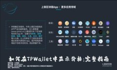 如何在TPWallet中显示价格：完整指南
