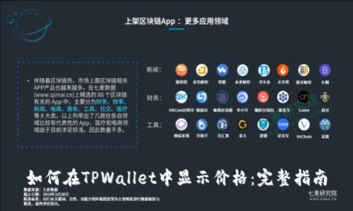 如何在TPWallet中显示价格：完整指南