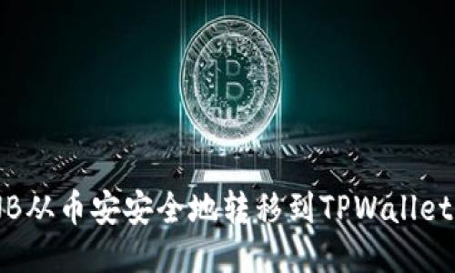 如何将BNB从币安安全地转移到TPWallet：详细指南