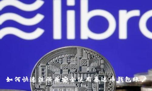 如何快速注册并安全使用泰达币钱包账户