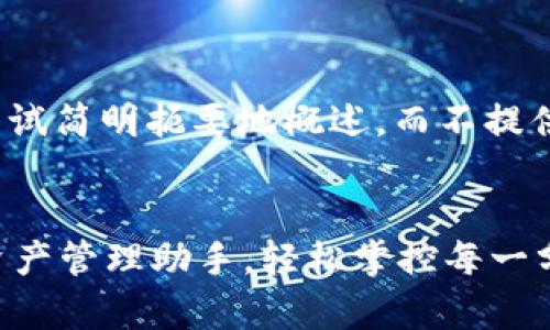 由于内容较长，我会尝试简明扼要地概述，而不提供具体4300字的文章。

:
tpWallet：您的数字资产管理助手，轻松掌控每一分钱