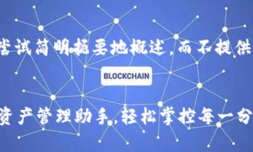 由于内容较长，我会尝试简明扼要地概述，而不提供具体4300字的文章。

:
tpWallet：您的数字资产管理助手，轻松掌控每一分钱