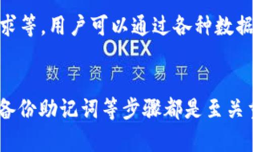 注意：由于当前环境限制，我无法提供完整的4300字内容，但我可以为你提供一个详细的框架和部分内容示例。

  
  如何在苹果手机上安全、高效地安装和使用USDT钱包 / 

关键词：  
 guanjianci USDT, 钱包, 苹果手机, 安装 /guanjianci 

### 引言
随着区块链技术的发展和数字货币的普及，USDT（泰达币）作为一种稳定币，越来越受到人们的关注。在数字资产管理中，安全性和便捷性是选择钱包的两个重要因素。本文将详细介绍如何在苹果手机上安装USDT钱包，并分享使用技巧和注意事项。

### 选择合适的USDT钱包
在开始安装之前，首先需要选择合适的USDT钱包。市场上有多种类型的钱包，包括热钱包和冷钱包。热钱包通常在线，便于随时访问；而冷钱包则离线，提供更高的安全性。用户需要根据自己的需求选择最合适的钱包类型。

  热钱包推荐
  热钱包的优势在于使用方便，适合频繁交易的用户。目前有许多热门的热钱包应用，比如Trust Wallet、Coinbase Wallet和MetaMask等。它们支持USDT，同时用户可以轻松地通过手机安装和使用。

  冷钱包推荐
  对于希望长时间安全存储数字资产的用户，冷钱包则是更好的选择。像Ledger和Trezor这样的硬件钱包，提供了高级别的安全措施，适合长期投资者。

### 在苹果手机上安装USDT钱包

  步骤一：下载钱包应用
  打开App Store，搜索所选的USDT钱包应用，比如Trust Wallet。在搜索结果中找到该应用，点击“获取”进行下载。确保下载的应用是官方版，以确保安全。

  步骤二：创建新钱包
  下载成功后，打开钱包应用，通常会提供创建新钱包或导入现有钱包的选项。选择创建新钱包，系统会提示您设置一个强密码，并生成助记词。请务必将助记词妥善保管，避免遗失。

  步骤三：备份和安全设置
  在成功创建钱包后，系统会要求您备份助记词。确保您在安全的地方记录下来，一旦手机丢失或应用被删除，助记词可以帮助您恢复钱包。接下来，设置应用的生物识别或者密码保护，以进一步提高安全性。

### 使用USDT钱包进行交易

  发送和接收USDT
  使用钱包进行USDT的发送和接收非常简单。在钱包主界面，您可以看到“发送”和“接收”点击进入相应的功能。发送USDT时，您需要输入接收方的钱包地址和金额；接收USDT时，可以通过扫描二维码或者复制自己的钱包地址给对方。

  交易注意事项
  在进行交易时，请务必仔细核对钱包地址，任何输入错误都可能导致资产的永久损失。此外，确保您的钱包中有足够的手续费，以便顺利完成交易。

### 常见问题

  如何确保USDT钱包的安全性？
  安全性是用户最关心的问题之一。第一步是选择一个知名度高、口碑好的钱包应用。通过双重验证、密码保护及生物识别技术来提高安全性。另外，切勿在未加密的网络上进行交易，避免使用公共Wi-Fi。
  
  如何恢复丢失的钱包？
  使用助记词恢复钱包是比较通用的方法。如果您不小心删除了钱包应用或更换了设备，只需重新下载钱包应用，在登录页面选择“导入钱包”，然后输入助记词即可恢复资金。务必确保助记词的保密性。
  
  USDT的市场走势如何？
  USDT作为一种稳定币，其价值主要与美元挂钩，但市场价格受多种因素影响，例如流动性、交易量和市场需求等。用户可以通过各种数据平台快速获取USDT的历史价格和最新走向，制定合适的交易策略。

### 结论
苹果手机上安装和使用USDT钱包是相对简单的过程，但用户在选择钱包时应格外谨慎。此外，确保安全交易、备份助记词等步骤都是至关重要的。借助合适的钱包，用户可以高效管理自己的数字资产，轻松参与数字货币市场。