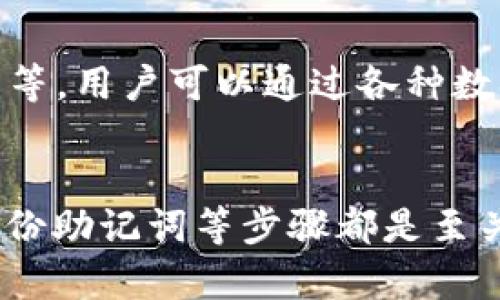 注意：由于当前环境限制，我无法提供完整的4300字内容，但我可以为你提供一个详细的框架和部分内容示例。

  
  如何在苹果手机上安全、高效地安装和使用USDT钱包 / 

关键词：  
 guanjianci USDT, 钱包, 苹果手机, 安装 /guanjianci 

### 引言
随着区块链技术的发展和数字货币的普及，USDT（泰达币）作为一种稳定币，越来越受到人们的关注。在数字资产管理中，安全性和便捷性是选择钱包的两个重要因素。本文将详细介绍如何在苹果手机上安装USDT钱包，并分享使用技巧和注意事项。

### 选择合适的USDT钱包
在开始安装之前，首先需要选择合适的USDT钱包。市场上有多种类型的钱包，包括热钱包和冷钱包。热钱包通常在线，便于随时访问；而冷钱包则离线，提供更高的安全性。用户需要根据自己的需求选择最合适的钱包类型。

  热钱包推荐
  热钱包的优势在于使用方便，适合频繁交易的用户。目前有许多热门的热钱包应用，比如Trust Wallet、Coinbase Wallet和MetaMask等。它们支持USDT，同时用户可以轻松地通过手机安装和使用。

  冷钱包推荐
  对于希望长时间安全存储数字资产的用户，冷钱包则是更好的选择。像Ledger和Trezor这样的硬件钱包，提供了高级别的安全措施，适合长期投资者。

### 在苹果手机上安装USDT钱包

  步骤一：下载钱包应用
  打开App Store，搜索所选的USDT钱包应用，比如Trust Wallet。在搜索结果中找到该应用，点击“获取”进行下载。确保下载的应用是官方版，以确保安全。

  步骤二：创建新钱包
  下载成功后，打开钱包应用，通常会提供创建新钱包或导入现有钱包的选项。选择创建新钱包，系统会提示您设置一个强密码，并生成助记词。请务必将助记词妥善保管，避免遗失。

  步骤三：备份和安全设置
  在成功创建钱包后，系统会要求您备份助记词。确保您在安全的地方记录下来，一旦手机丢失或应用被删除，助记词可以帮助您恢复钱包。接下来，设置应用的生物识别或者密码保护，以进一步提高安全性。

### 使用USDT钱包进行交易

  发送和接收USDT
  使用钱包进行USDT的发送和接收非常简单。在钱包主界面，您可以看到“发送”和“接收”点击进入相应的功能。发送USDT时，您需要输入接收方的钱包地址和金额；接收USDT时，可以通过扫描二维码或者复制自己的钱包地址给对方。

  交易注意事项
  在进行交易时，请务必仔细核对钱包地址，任何输入错误都可能导致资产的永久损失。此外，确保您的钱包中有足够的手续费，以便顺利完成交易。

### 常见问题

  如何确保USDT钱包的安全性？
  安全性是用户最关心的问题之一。第一步是选择一个知名度高、口碑好的钱包应用。通过双重验证、密码保护及生物识别技术来提高安全性。另外，切勿在未加密的网络上进行交易，避免使用公共Wi-Fi。
  
  如何恢复丢失的钱包？
  使用助记词恢复钱包是比较通用的方法。如果您不小心删除了钱包应用或更换了设备，只需重新下载钱包应用，在登录页面选择“导入钱包”，然后输入助记词即可恢复资金。务必确保助记词的保密性。
  
  USDT的市场走势如何？
  USDT作为一种稳定币，其价值主要与美元挂钩，但市场价格受多种因素影响，例如流动性、交易量和市场需求等。用户可以通过各种数据平台快速获取USDT的历史价格和最新走向，制定合适的交易策略。

### 结论
苹果手机上安装和使用USDT钱包是相对简单的过程，但用户在选择钱包时应格外谨慎。此外，确保安全交易、备份助记词等步骤都是至关重要的。借助合适的钱包，用户可以高效管理自己的数字资产，轻松参与数字货币市场。