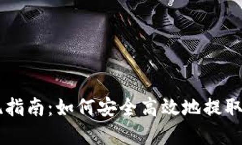 TPWallet提现指南：如何安全高效地提取你的数字资产