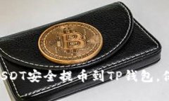  全面解析：如何将欧易USDT安全提币到TP钱包，保