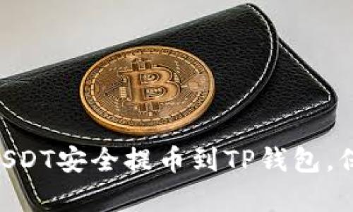  全面解析：如何将欧易USDT安全提币到TP钱包，保障您的资产安全与便捷