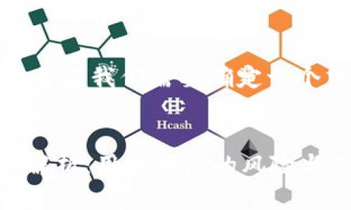 在提供一个全面的介绍之前，首先我们需要确定一个清晰且吸引用户的和关键词。


TPWallet的合法合规性全面解析：用户须知的风险与保障