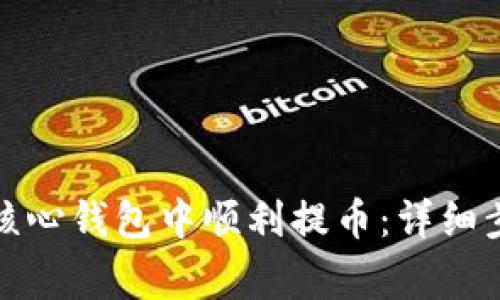 如何在狗狗币核心钱包中顺利提币：详细步骤与注意事项