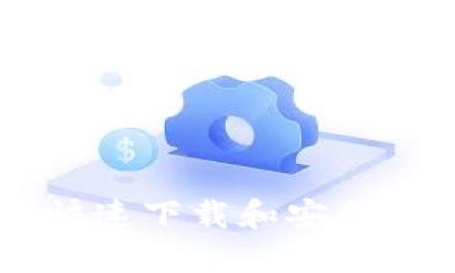 全面解读：如何快速下载和安装电脑版TPWallet