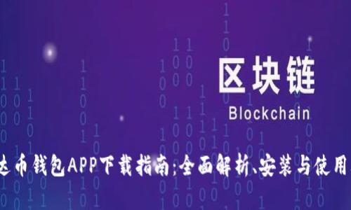  泰达币钱包APP下载指南：全面解析、安装与使用攻略